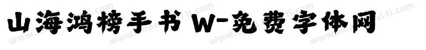 山海鸿榜手书 W字体转换